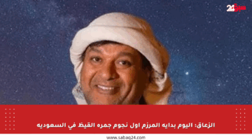 الزعاق: اليوم بداية المرزم أول نجوم جمرة القيظ في السعودية